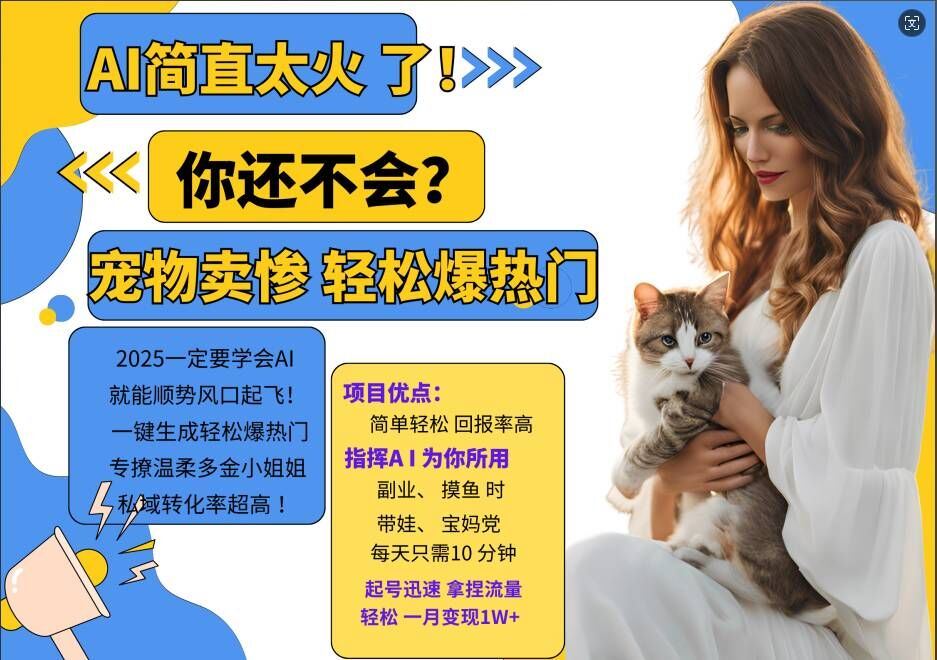 小红书AI宠物卖惨打工项目，一键生成轻松爆热门，专撩温柔多金小姐姐，私域转化率超高-梦帆创业网