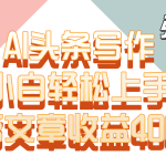 单篇文章收益4000+！AI头条写作，小白轻松上手-梦帆创业网