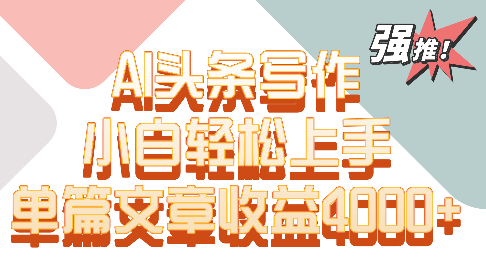 单篇文章收益4000+！AI头条写作，小白轻松上手-梦帆创业网