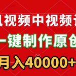 （9386期）腾讯视频APP中视频计划，一键制作，刷爆流量分成收益，月入40000+附软件-梦帆创业网