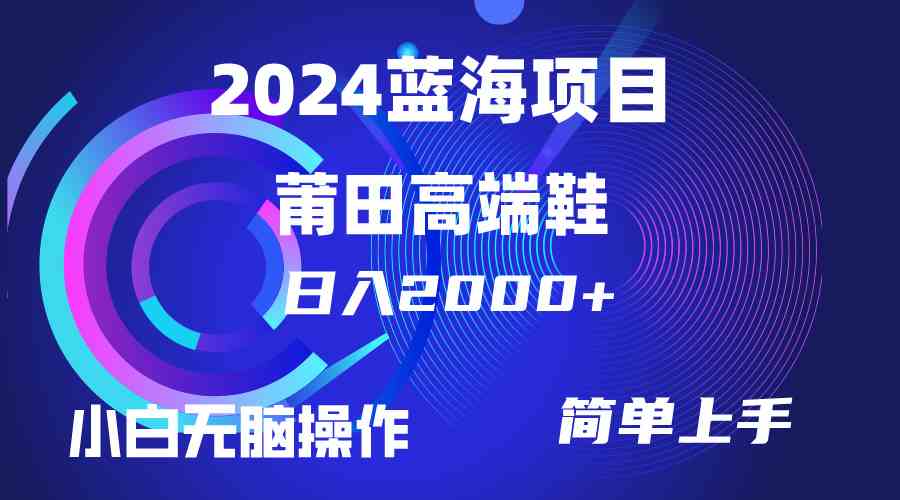（10030期）每天两小时日入2000+，卖莆田高端鞋，小白也能轻松掌握，简单无脑操作…-梦帆创业网