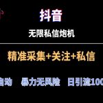 抖音无限私信炮机！全自动无风险引流，每天引流上千人！-梦帆创业网