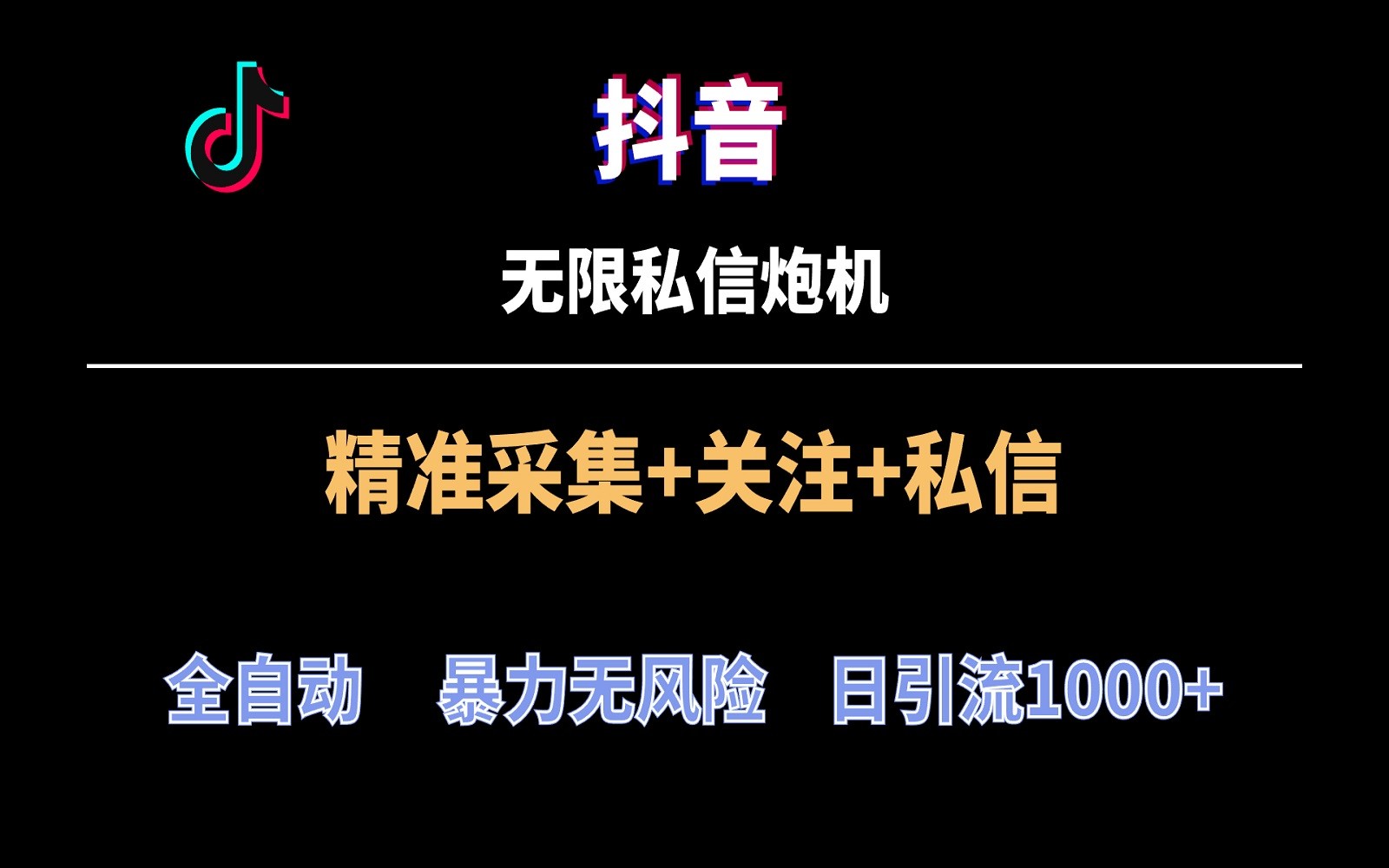 抖音无限私信炮机！全自动无风险引流，每天引流上千人！-梦帆创业网