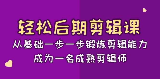 轻松后期-剪辑课：从基础一步一步锻炼剪辑能力，成为一名成熟剪辑师-15节课-梦帆创业网