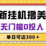 （10447期）无脑挂机撸美金项目，无门槛0投入，单日可达300＋-梦帆创业网