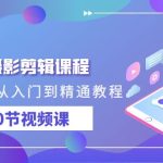 短剧摄影剪辑课程，剪映剪辑从入门到精通教程（30节视频课）-梦帆创业网