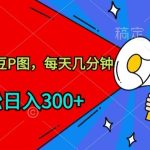 玩爆私域，和爱豆P图，每天几分钟 轻松日入300+-梦帆创业网