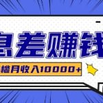 利用信息差玩赚各种破解软件，长期项目零门槛月收入10000+-梦帆创业网