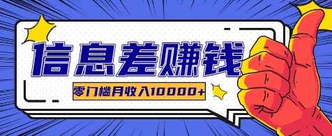 利用信息差玩赚各种破解软件，长期项目零门槛月收入10000+-梦帆创业网