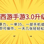 （10220期）梦幻西游手游3.0升级玩法，冷门暴力，一单35，一部手机或者平板即可操…-梦帆创业网