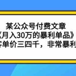 （9365期）某公众号付费文章《月入30万的暴利单品》客单价三四千，非常暴利-梦帆创业网