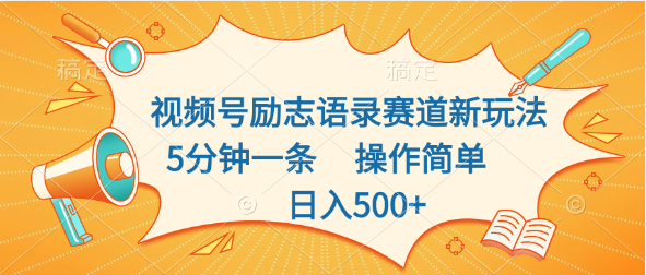 视频号励志语录赛道新玩法，5分钟一条，操作简单，日入500+-梦帆创业网