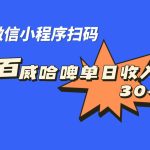 全网首发，百威哈啤扫码活动，每日单个微信收益30+-梦帆创业网