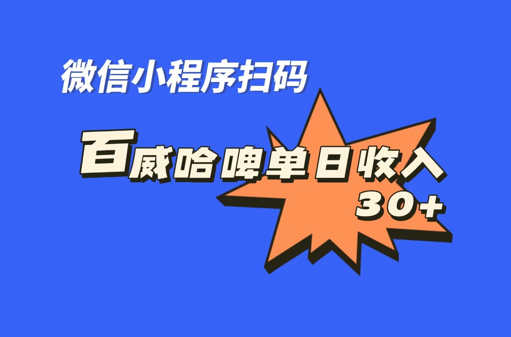 全网首发，百威哈啤扫码活动，每日单个微信收益30+-梦帆创业网