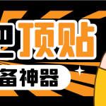 收费368元的最新贴吧顶帖软件，一键傻瓜式使用【顶帖脚本+使用教程】-梦帆创业网