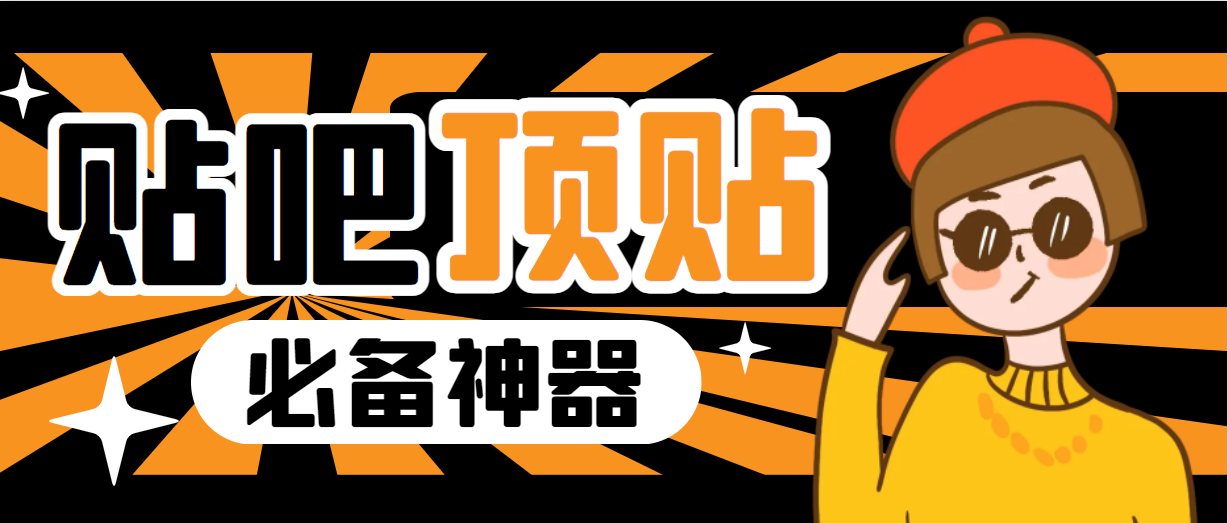收费368元的最新贴吧顶帖软件，一键傻瓜式使用【顶帖脚本+使用教程】-梦帆创业网