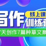 线上创作写作训练营，7天创作7篇种草文案（7节直播课）-梦帆创业网