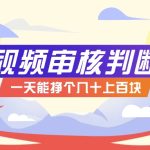 正规小项目，无人售货10秒视频审核判断，一天能挣个几十上百块！-梦帆创业网