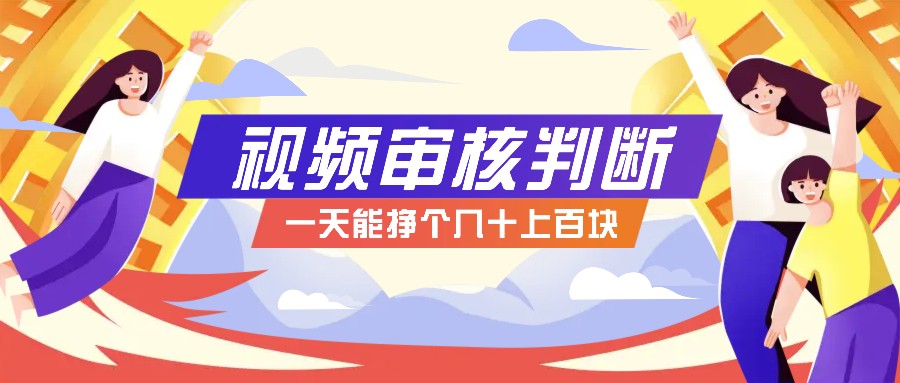 正规小项目，无人售货10秒视频审核判断，一天能挣个几十上百块！-梦帆创业网