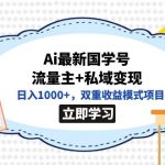 全网首发Ai最新国学号流量主+私域变现，日入1000+，双重收益模式项目-梦帆创业网