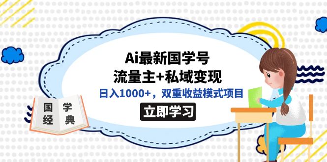 全网首发Ai最新国学号流量主+私域变现，日入1000+，双重收益模式项目-梦帆创业网
