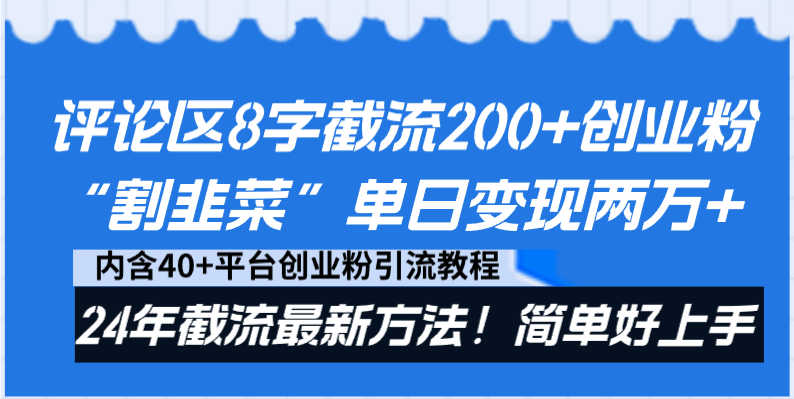 评论区8字截流200+创业粉“割韭菜”单日变现两万+24年截流最新方法！-梦帆创业网