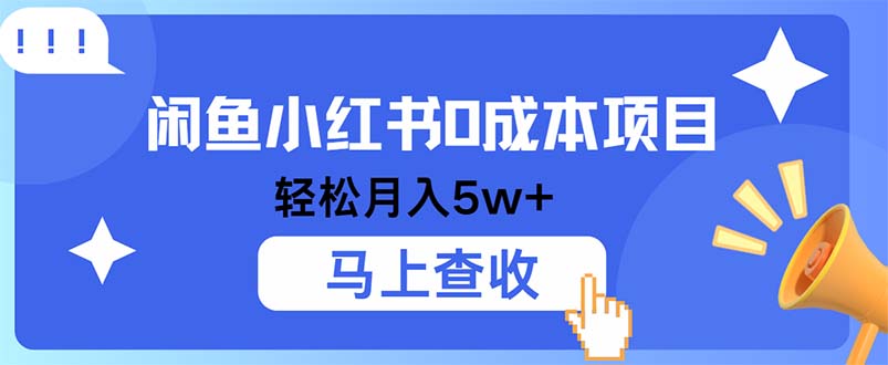 小鱼小红书0成本项目，利润空间非常大，纯手机操作-梦帆创业网