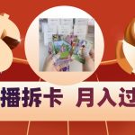 偏门直播方式直播拆卡，年轻人的收割机，月入过万！-梦帆创业网