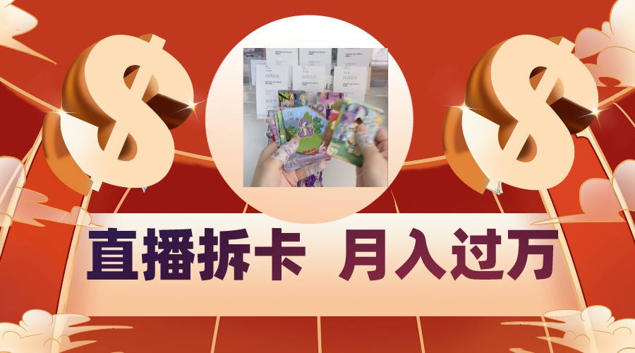 偏门直播方式直播拆卡，年轻人的收割机，月入过万！-梦帆创业网