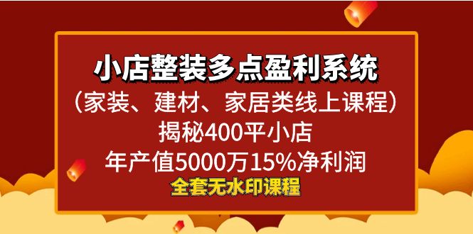 小店整装-多点盈利系统（家装、建材、家居类线上课程）揭秘400平小店年…-梦帆创业网