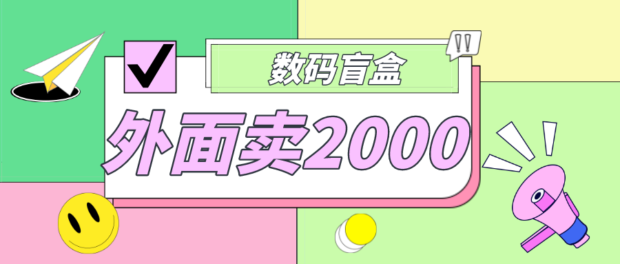 外面卖188抖音最火数码盲盒项目，自己搭建自己玩【全套源码+详细教程】-梦帆创业网