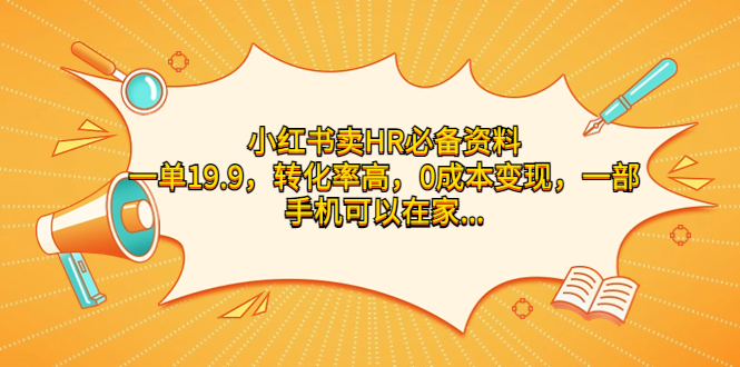 小红书卖HR必备资料，一单19.9，转化率高，0成本变现，一部手机可以在家…-梦帆创业网