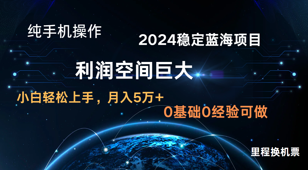 2024新蓝海项目 无门槛高利润长期稳定  纯手机操作 单日收益3000+ 小白当天上手-梦帆创业网