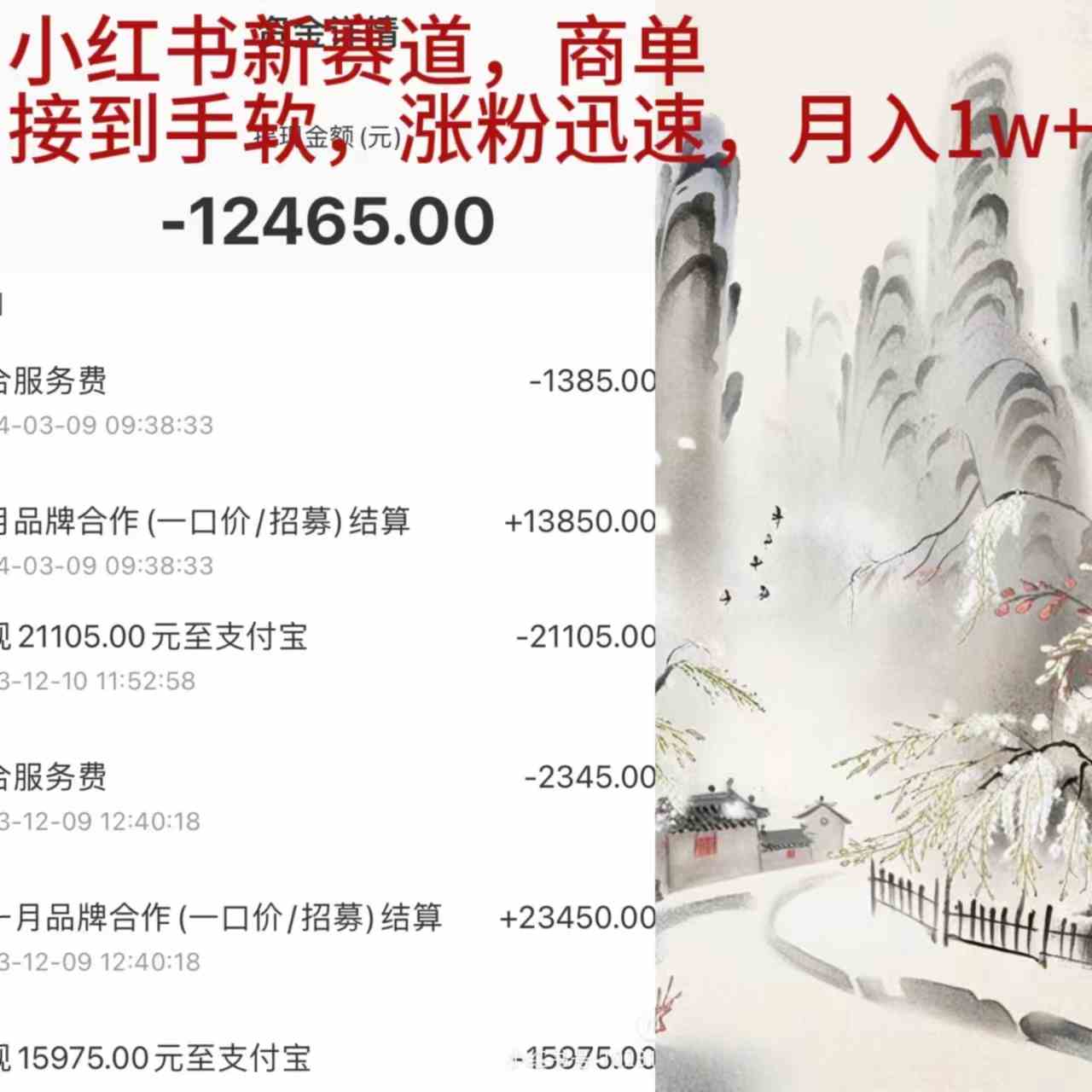 （9476期）小红书新赛道，商单接到手软，涨粉迅速，月入1w+-梦帆创业网