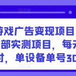 手机游戏广告变现项目，工作室内部实测项目，每天2小时，单设备单号30+-梦帆创业网