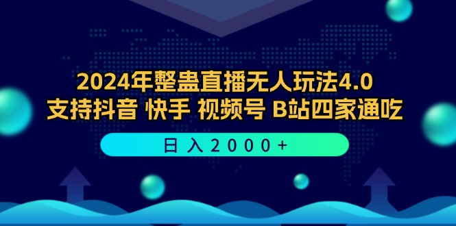 2024年整蛊直播无人玩法4.0，支持抖音/快手/视频号/B站四家通吃 日入2000+-梦帆创业网