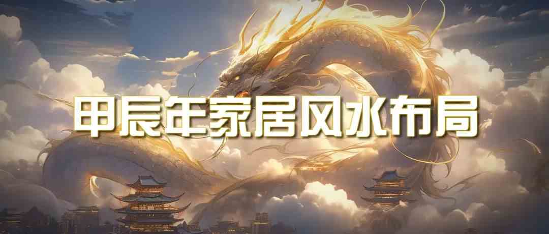 某公众号付费文章《甲辰年厚礼：手把手教你布置今年的家居风水》-梦帆创业网