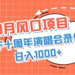 8月风口项目，利用TF十周年演唱会录像变现，日入1000+，简单无脑操作-梦帆创业网