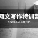 （9514期）网文-写作特训营，松掌握小说写作技巧（20节视频课）-梦帆创业网
