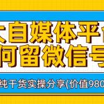 各大自媒体平台如何留微信号，详细实操教学-梦帆创业网