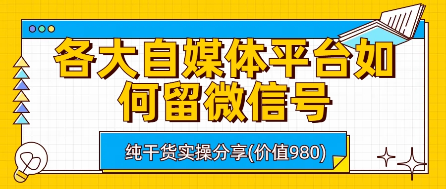 各大自媒体平台如何留微信号，详细实操教学-梦帆创业网