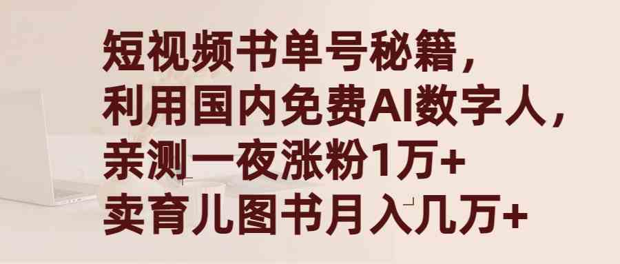 （9400期）短视频书单号秘籍，利用国产免费AI数字人，一夜爆粉1万+ 卖图书月入几万+-梦帆创业网