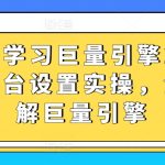 从0-1学习巨量引擎2.0升级版后台设置实操，全面了解巨量引擎-梦帆创业网