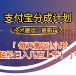 2024年9月28日支付宝分成最新搬运玩法-梦帆创业网