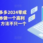 拼多多2024零成本包起，0成本做一个高利润的拼多多，方法不只一个-梦帆创业网