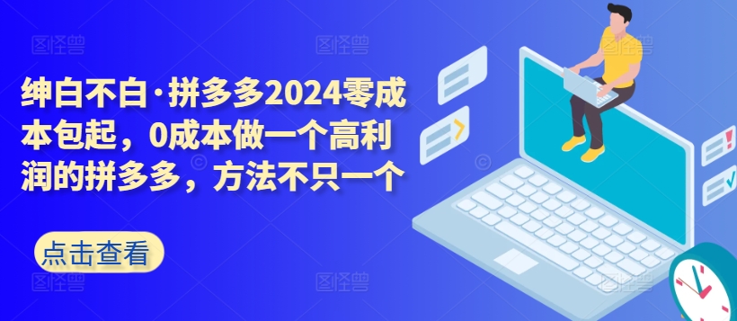 拼多多2024零成本包起，0成本做一个高利润的拼多多，方法不只一个-梦帆创业网