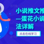 小说推文推广干货—蛋花小说拉新玩法详解-梦帆创业网