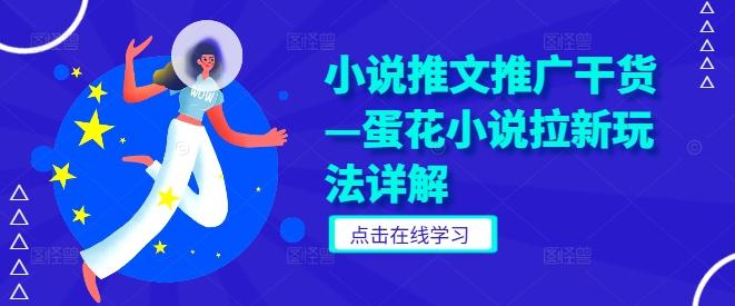 小说推文推广干货—蛋花小说拉新玩法详解-梦帆创业网