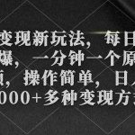 （9282期）色粉变现新玩法，每日流量大到爆，一分钟一个原创视频，操作简单，日入1…-梦帆创业网