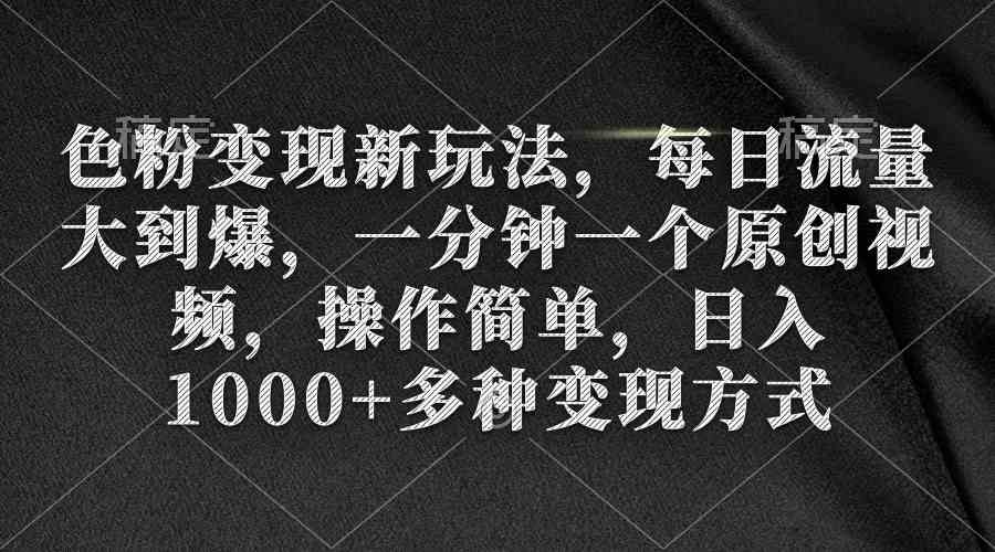 （9282期）色粉变现新玩法，每日流量大到爆，一分钟一个原创视频，操作简单，日入1…-梦帆创业网